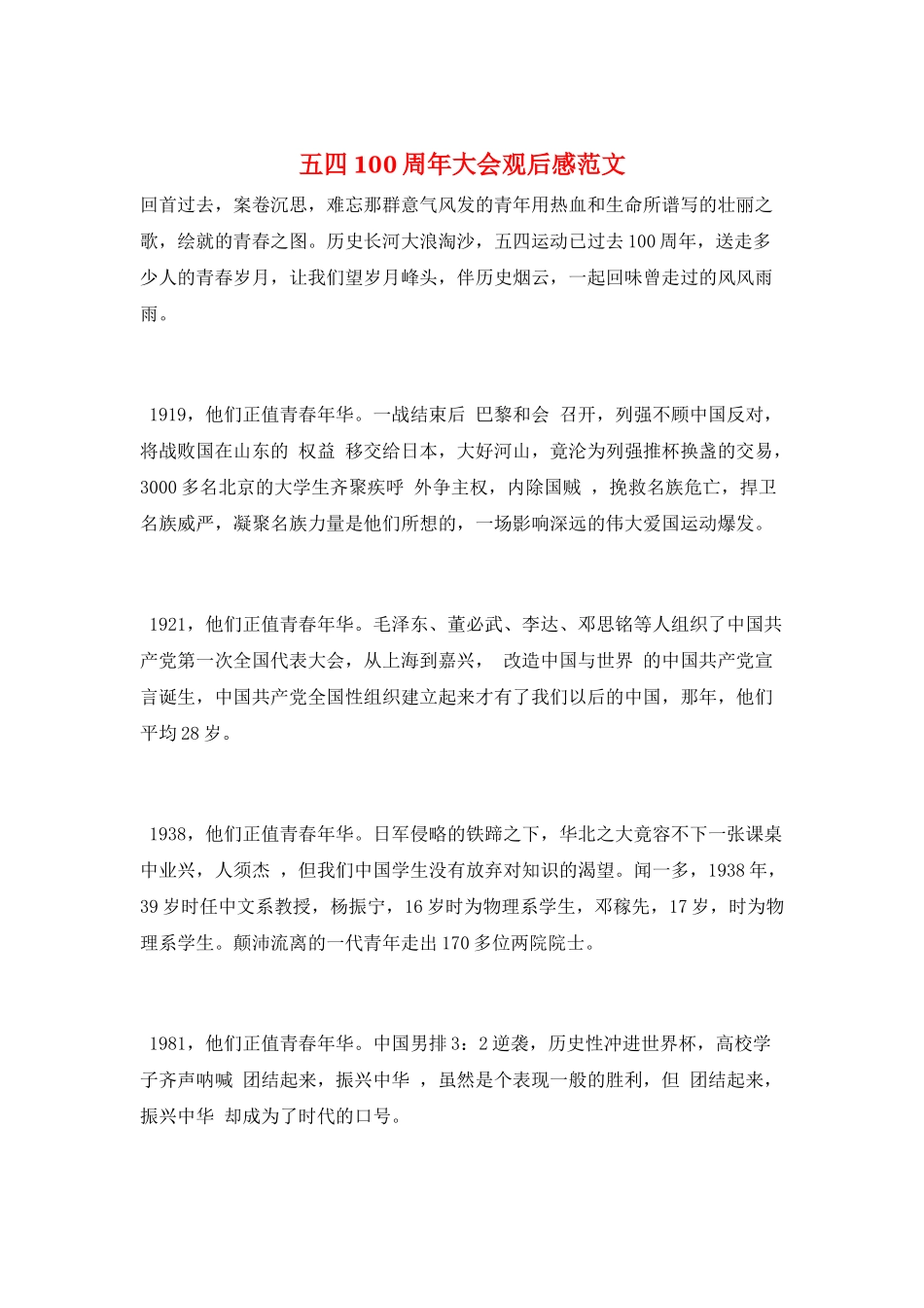五四100周年大会观后感范文_第1页