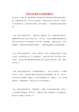 五四100周年大会观后感范文