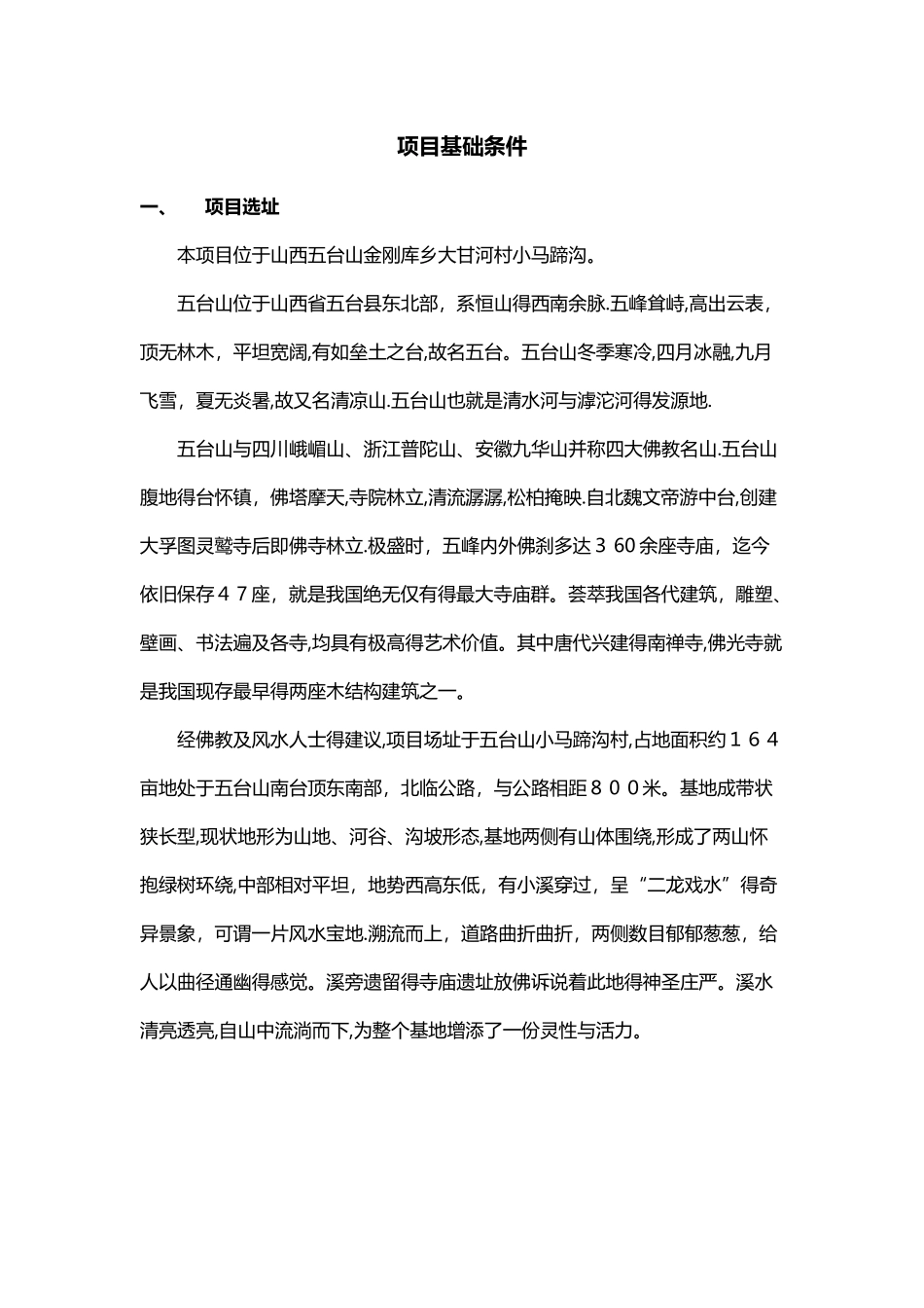 五台山项目市场调研分析_第2页