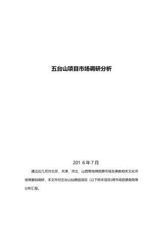 五台山项目市场调研分析