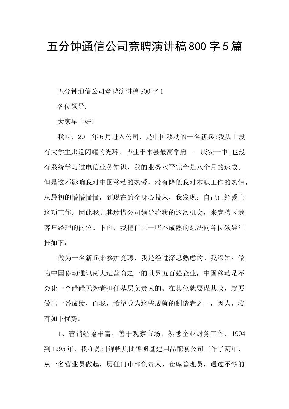 五分钟通信公司竞聘演讲稿800字5篇_第1页
