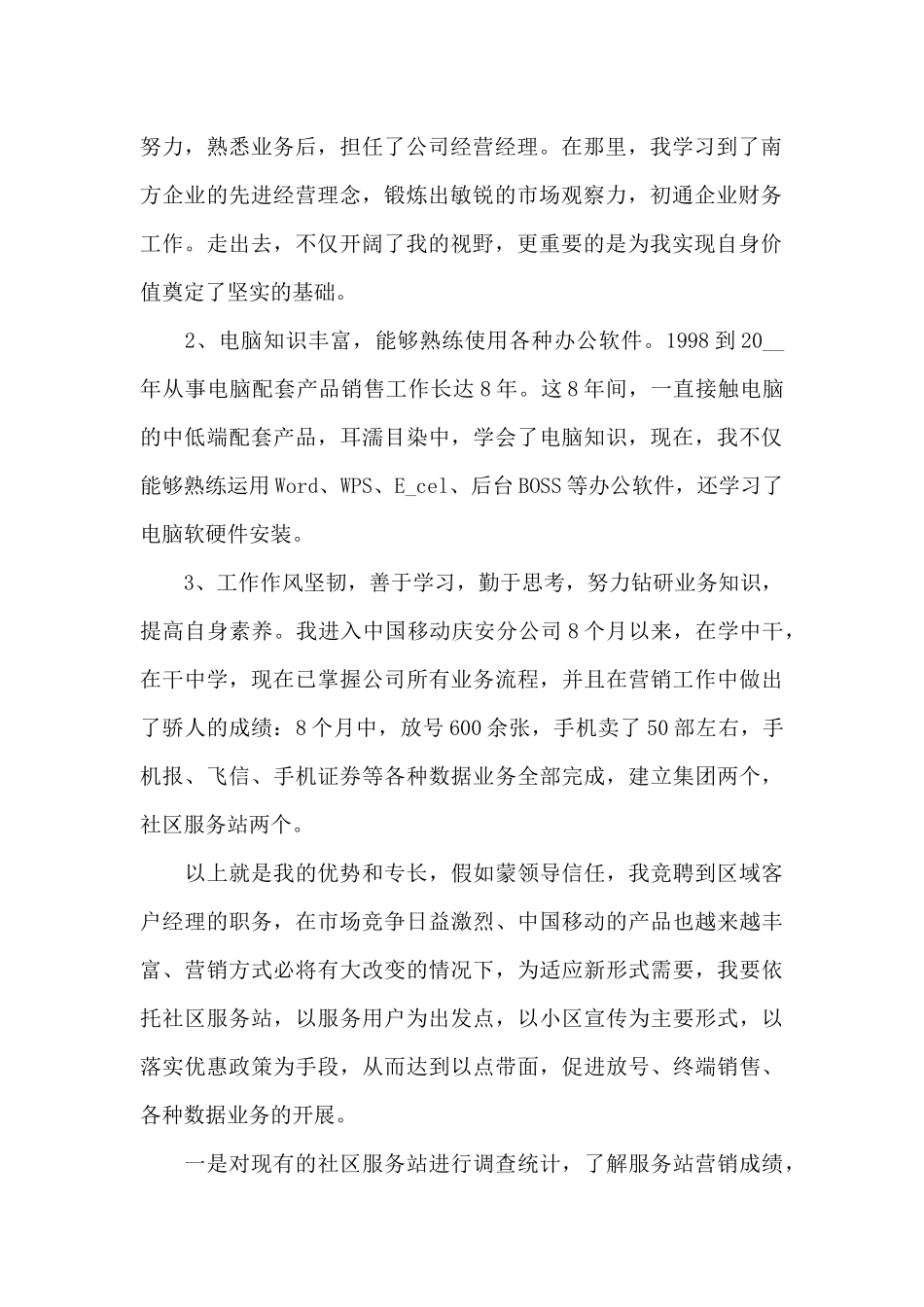 五分钟通信公司竞聘演讲稿800字5篇_第2页