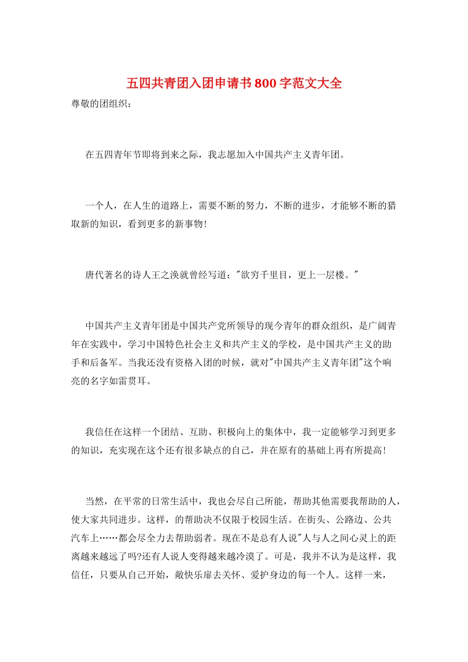 五四共青团入团申请书800字范文大全_第1页