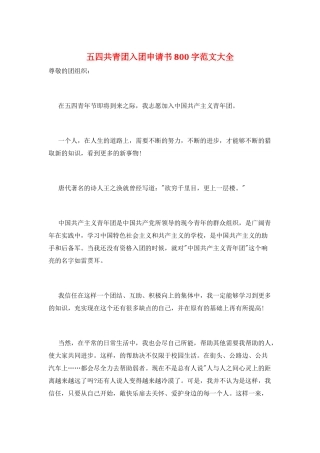 五四共青团入团申请书800字范文大全