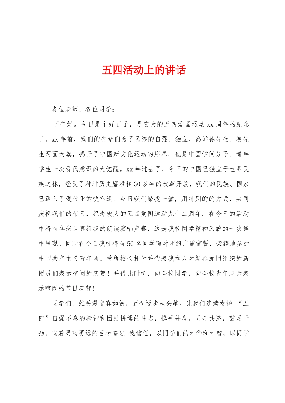 五四活动上的讲话_第1页