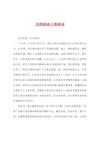 五四活动上的讲话