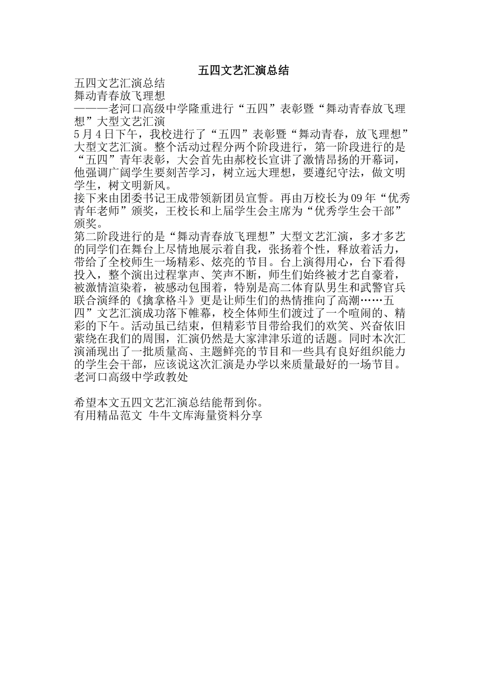 五四文艺汇演总结-精品范文资料_第1页