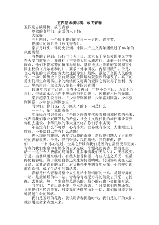 五四励志演讲稿：放飞青春