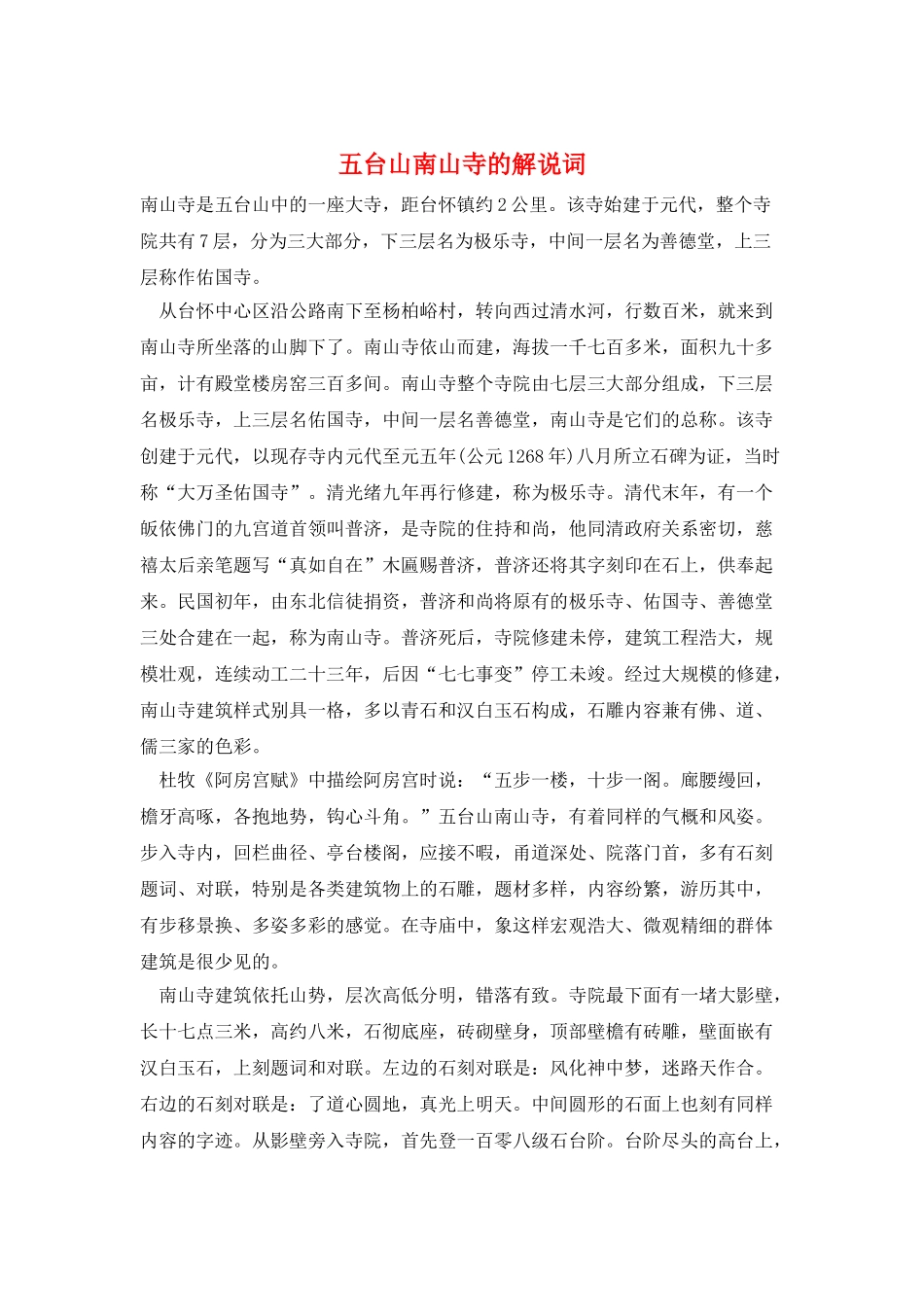 五台山南山寺的解说词_第1页