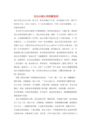 五台山南山寺的解说词
