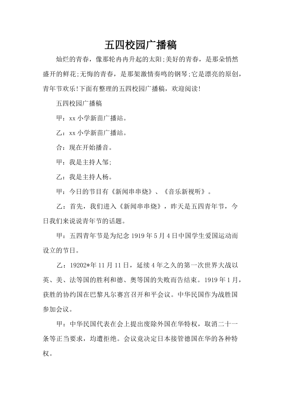 五四校园广播稿（标准版）_第1页