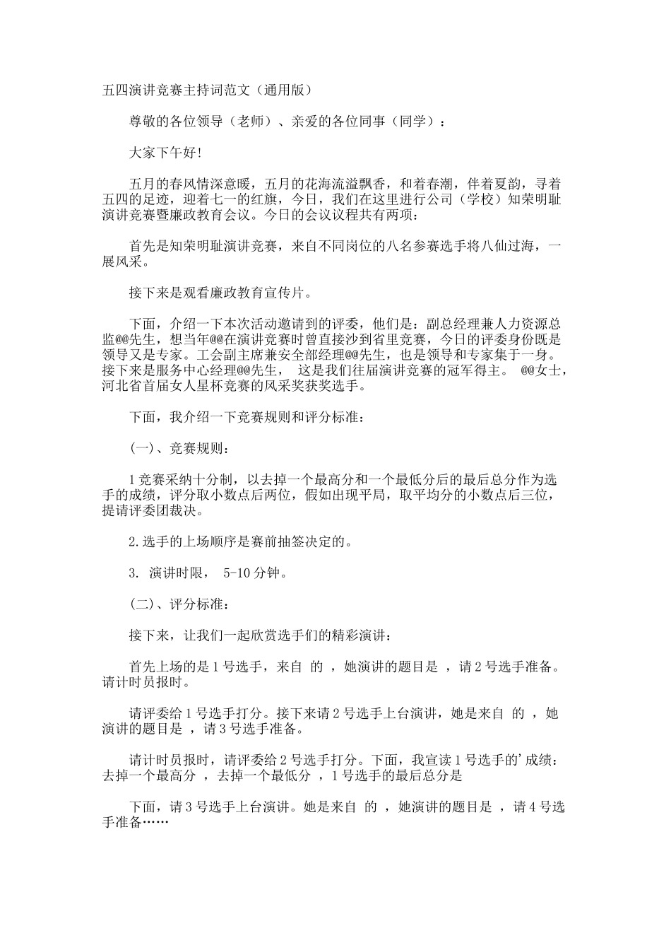 五四演讲比赛主持词通用版_第1页