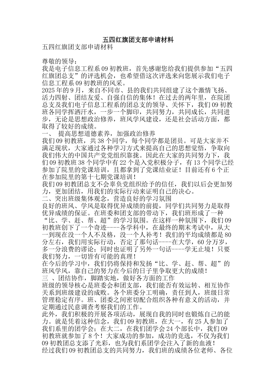 五四红旗团支部申请材料_第1页
