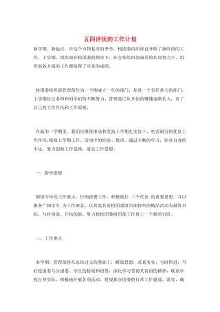 五四评优的工作计划