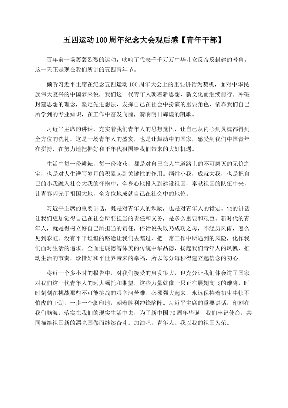五四运动100周年纪念大会观后感_第1页