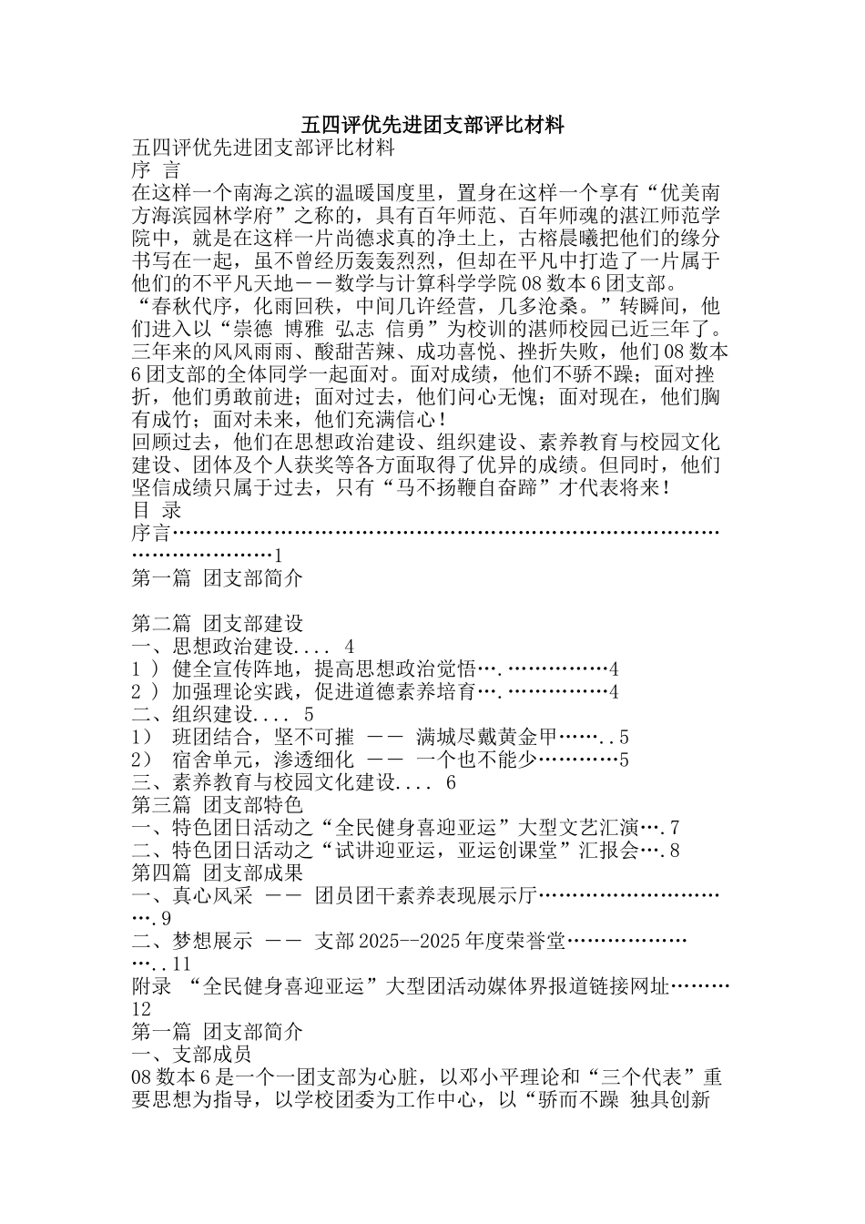 五四评优先进团支部评比材料_第1页