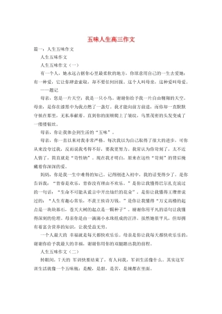 五味人生高三作文