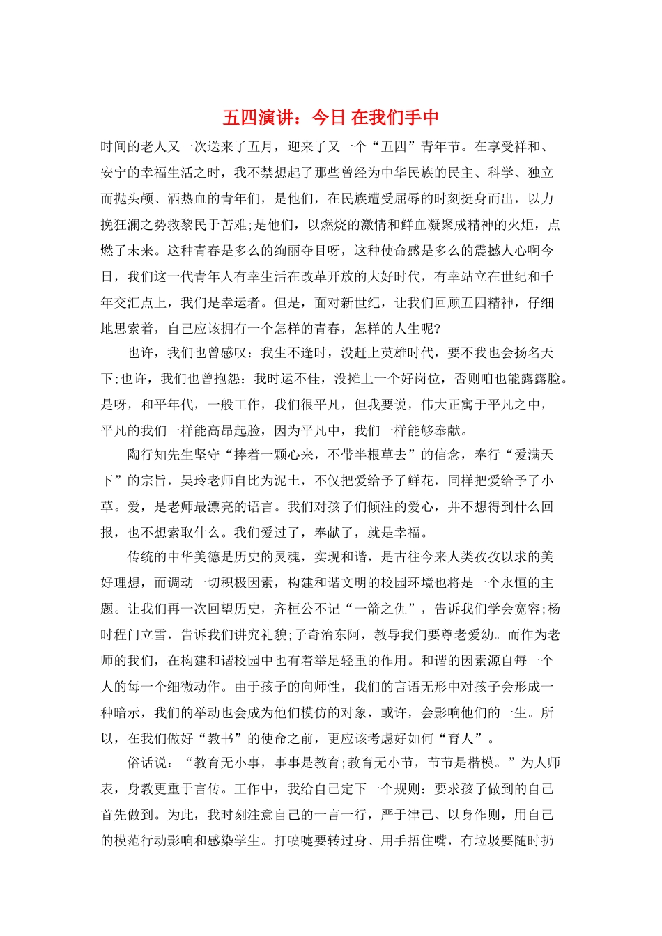 五四演讲：今天-在我们手中_第1页