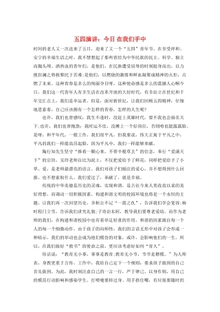 五四演讲：今天-在我们手中