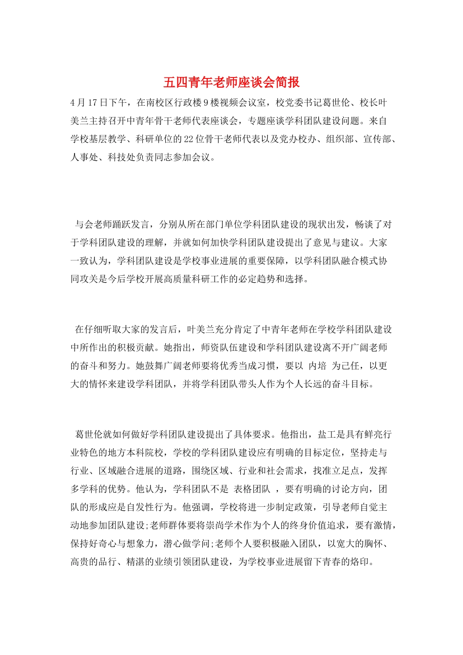 五四青年教师座谈会简报_第1页
