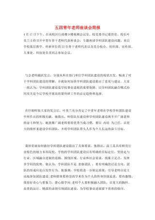 五四青年教师座谈会简报