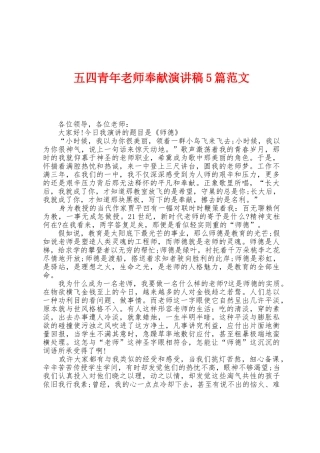 五四青年教师奉献演讲稿5篇范文