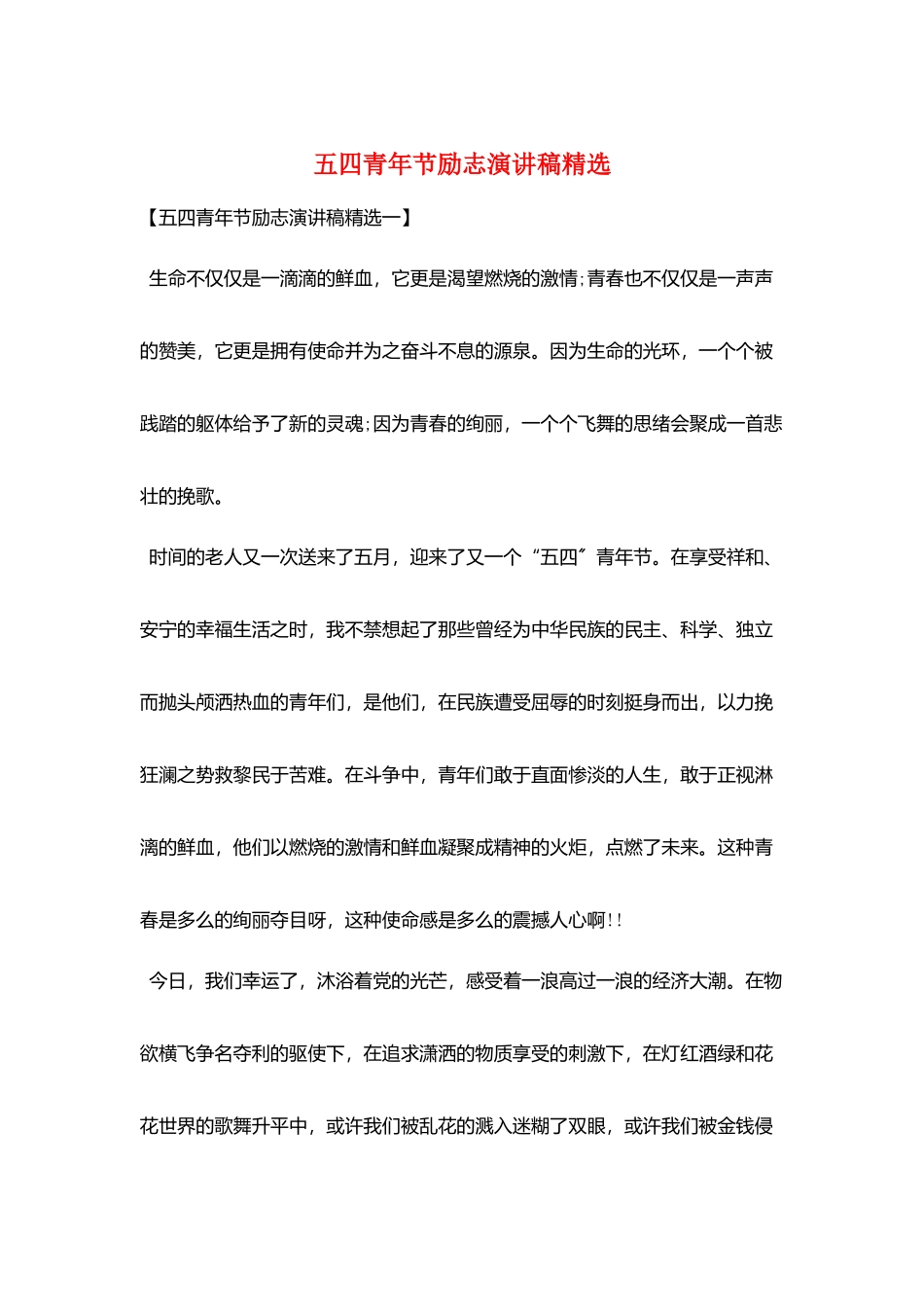 五四青年节励志演讲稿精选_第1页
