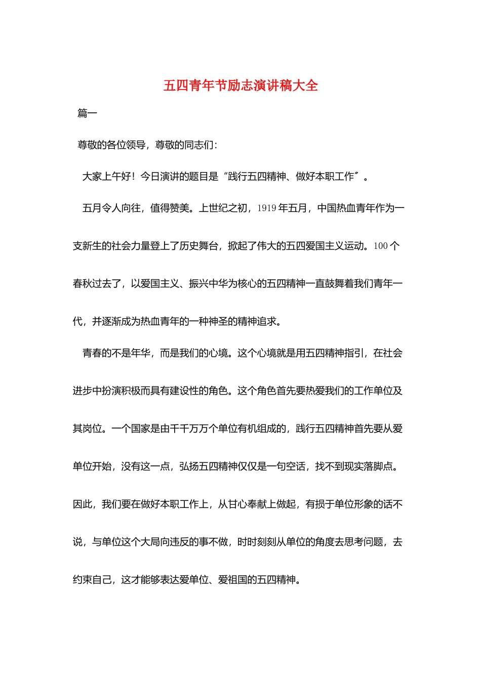 五四青年节励志演讲稿大全_第1页