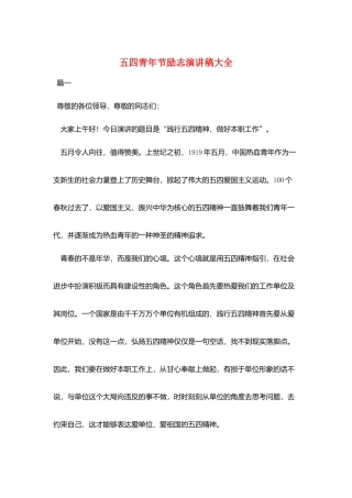 五四青年节励志演讲稿大全