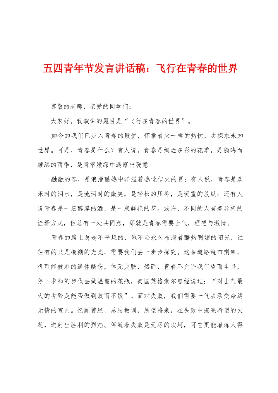 五四青年节发言讲话稿：飞翔在青春的世界_第1页