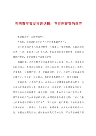 五四青年节发言讲话稿：飞翔在青春的世界