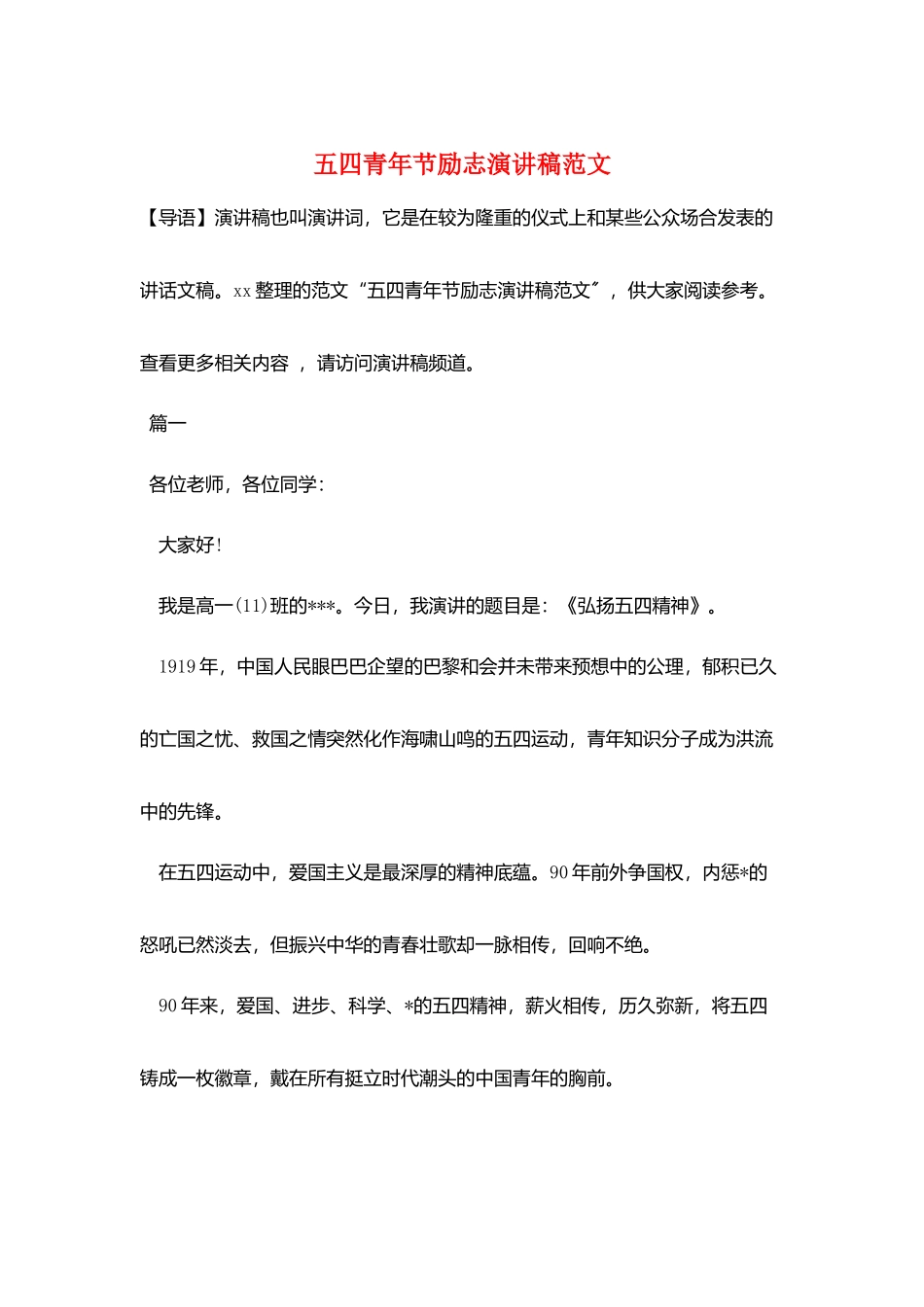 五四青年节励志演讲稿范文_第1页