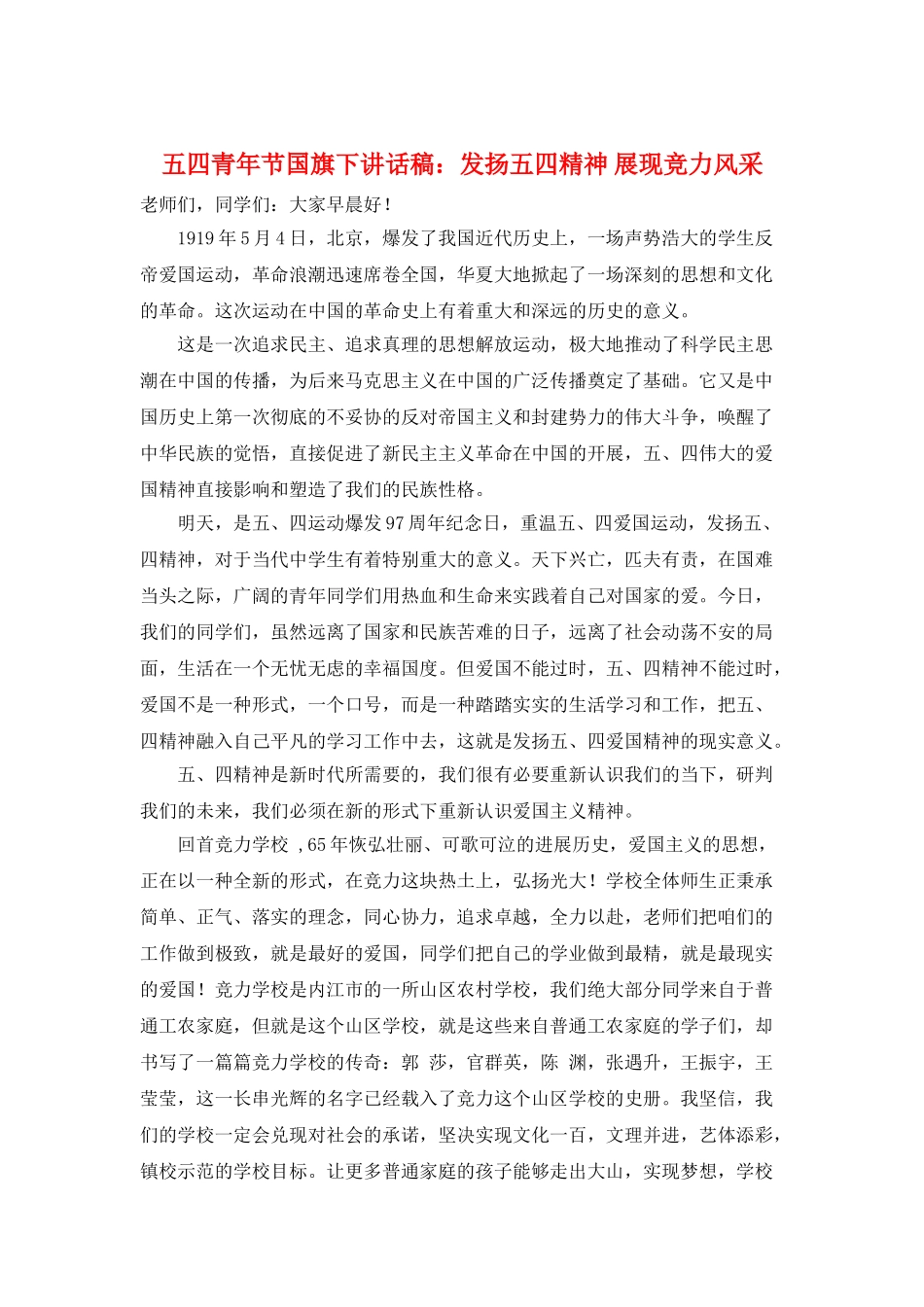 五四青年节国旗下讲话稿：发扬五四精神-展现竞力风采_第1页