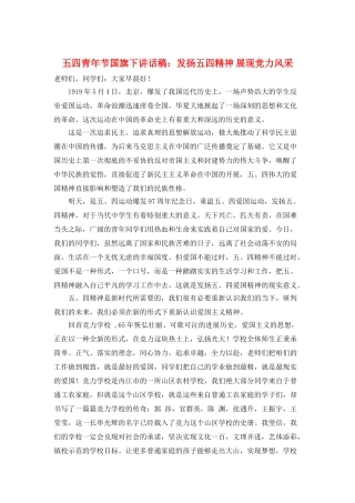 五四青年节国旗下讲话稿：发扬五四精神-展现竞力风采