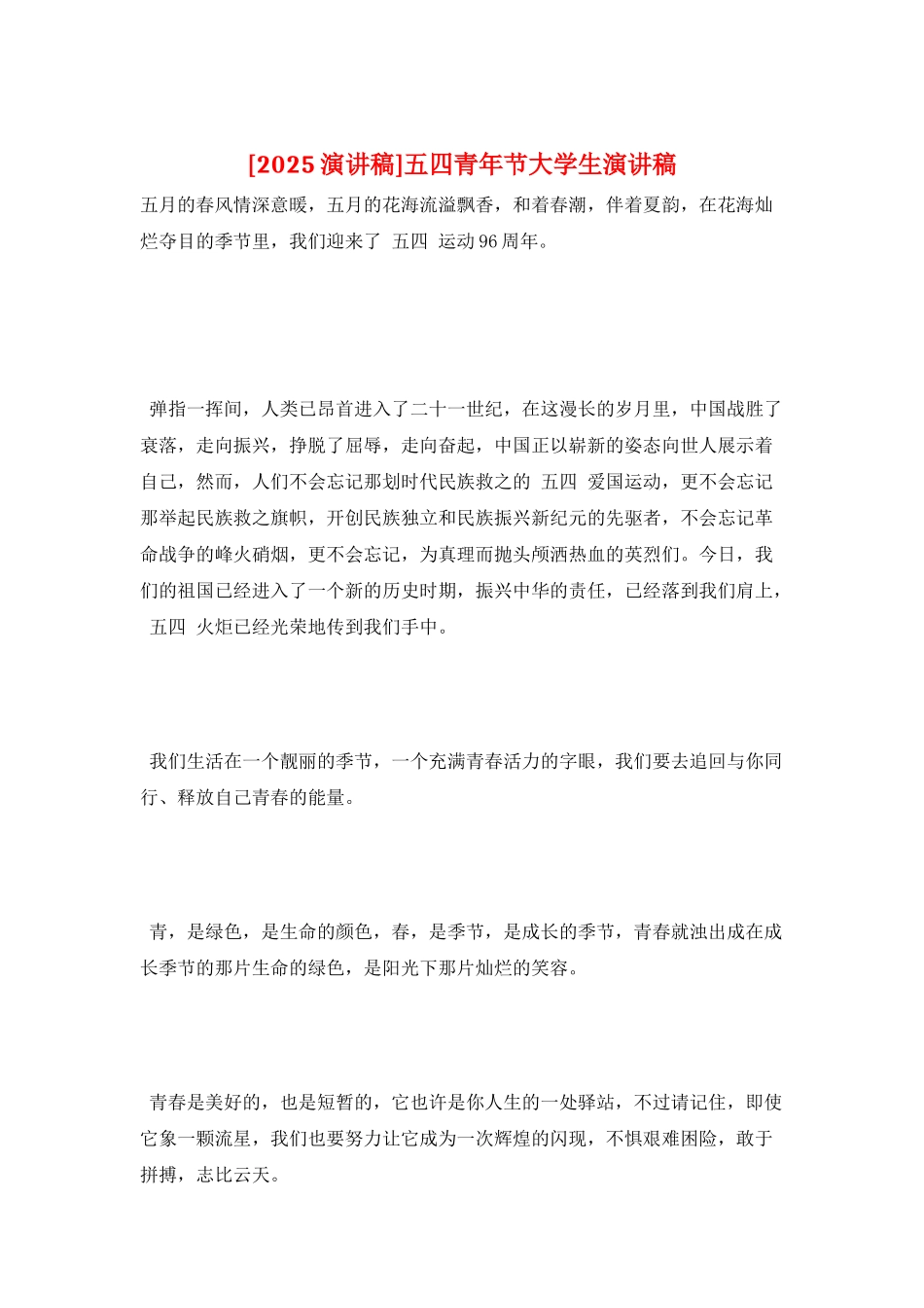 五四青年节大学生演讲稿_第1页