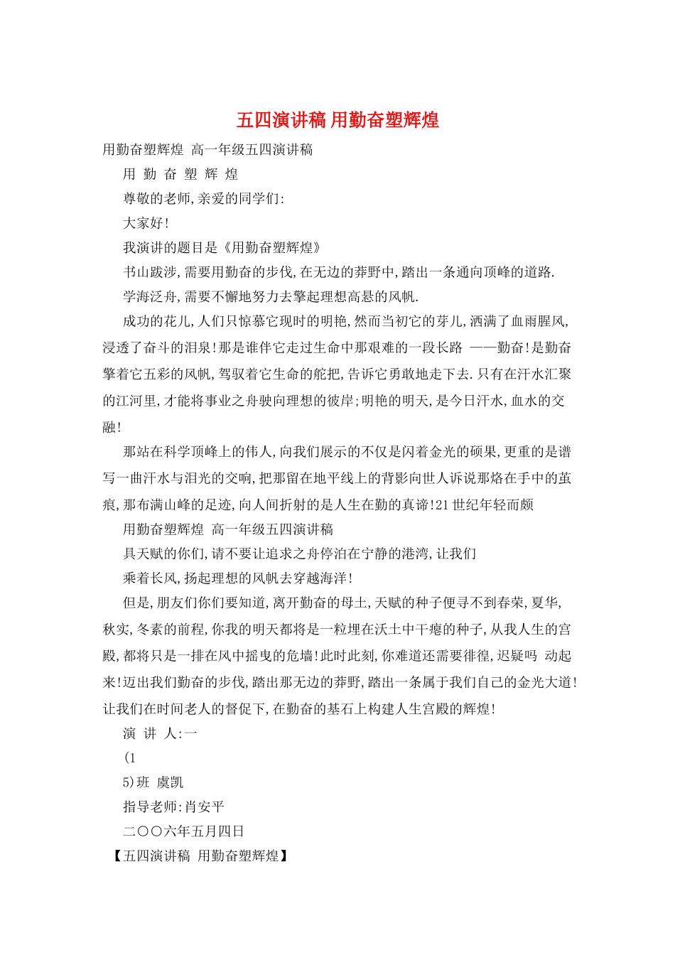 五四演讲稿-用勤奋塑辉煌_第1页