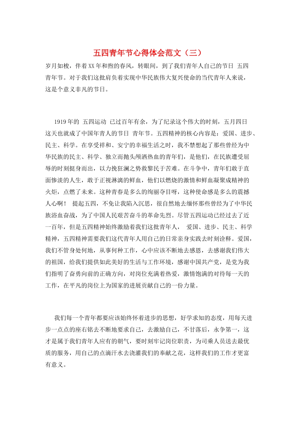 五四青年节心得体会范文_第1页