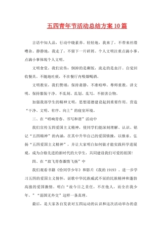 五四青年节活动总结方案10篇（精编版）