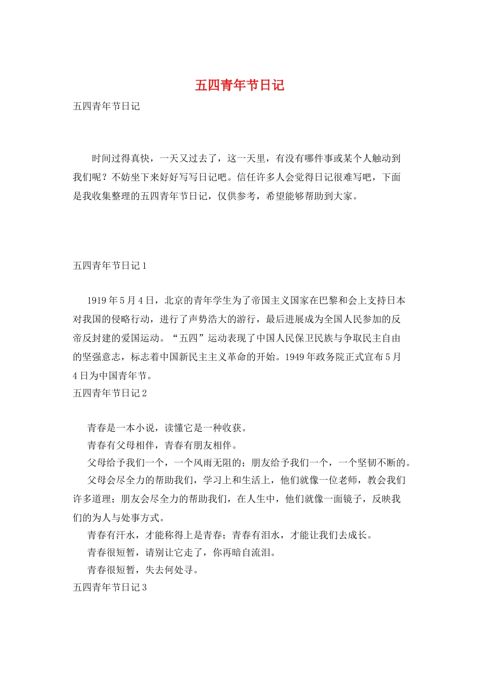 五四青年节日记_第1页