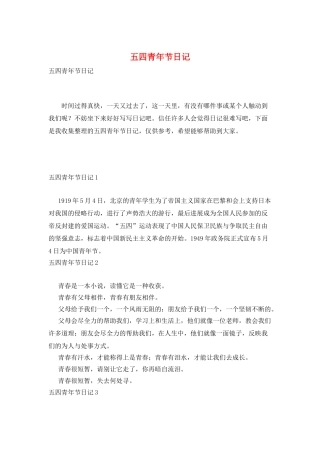 五四青年节日记