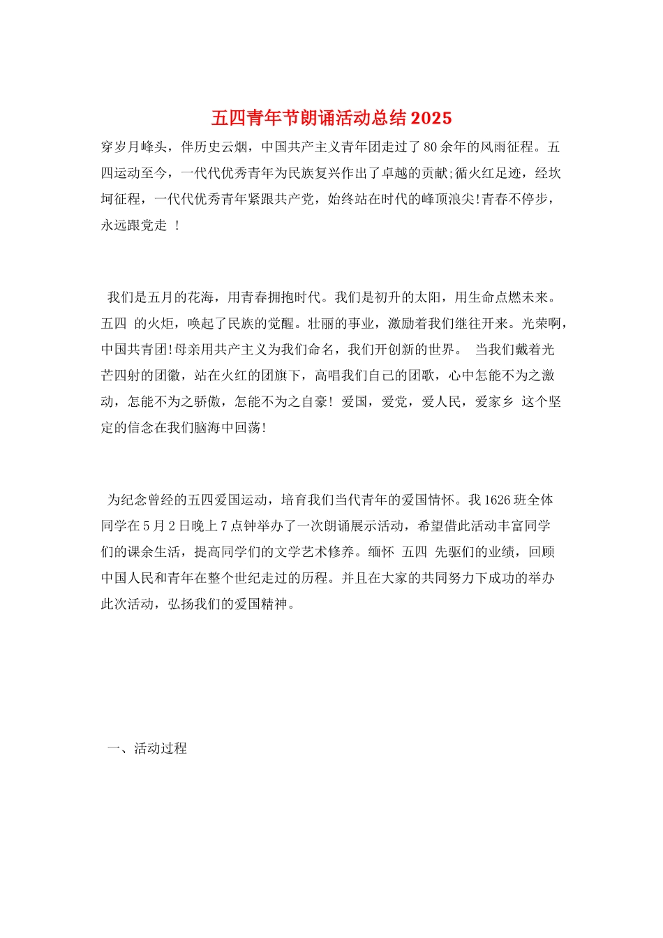 五四青年节朗诵活动总结2025_第1页