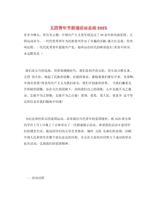 五四青年节朗诵活动总结2025