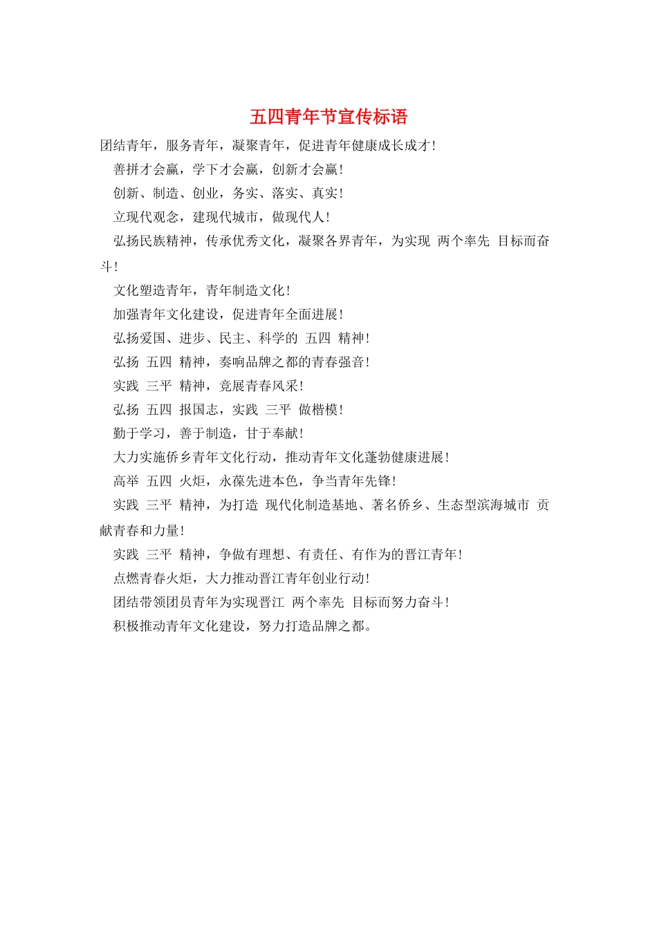 五四青年节宣传标语_第1页