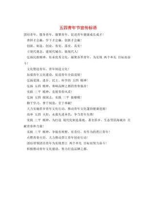 五四青年节宣传标语