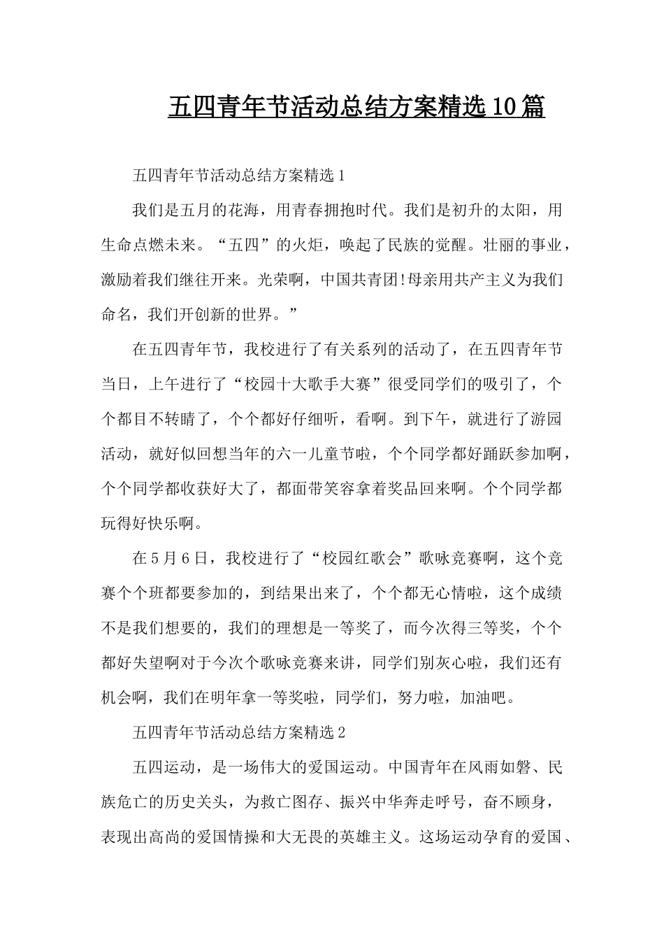 五四青年节活动总结方案精选10篇（精编版）_第1页