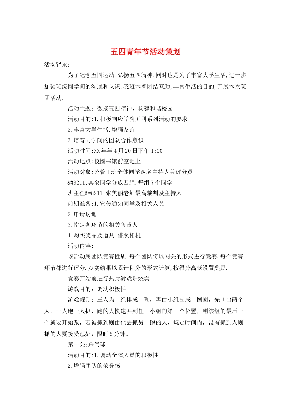 五四青年节活动策划_第1页