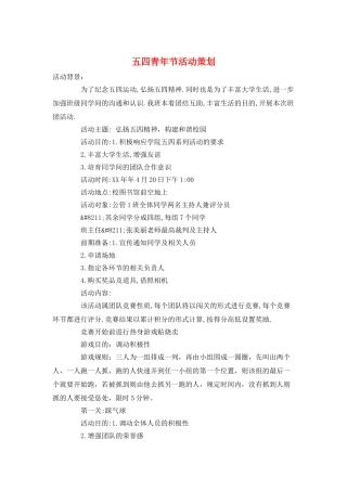 五四青年节活动策划