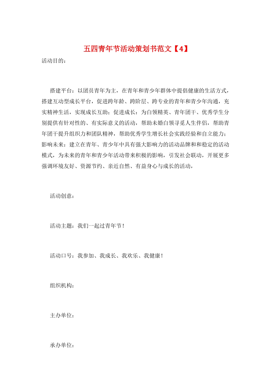 五四青年节活动策划书范文_第1页