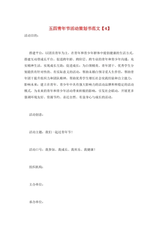 五四青年节活动策划书范文