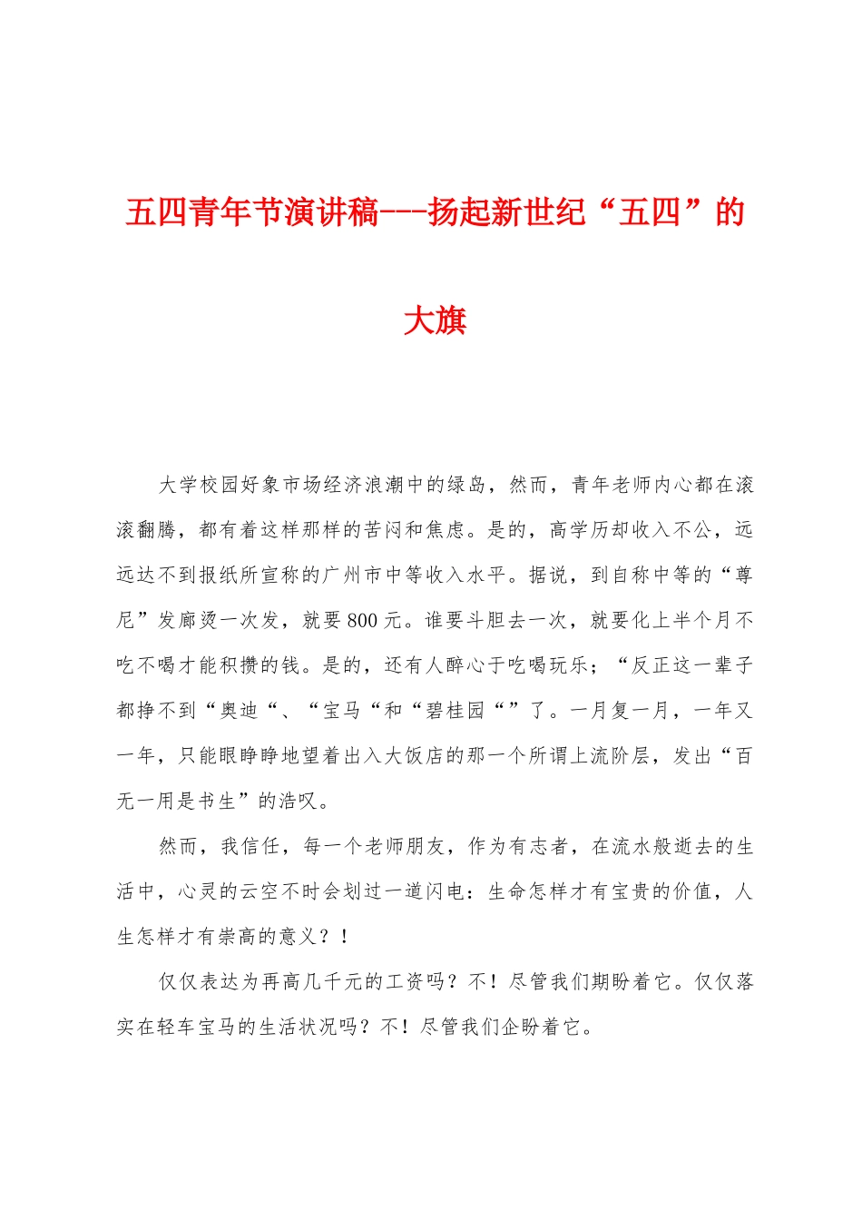 五四青年节演讲稿扬起新世纪“五四”的大旗_第1页